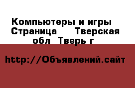  Компьютеры и игры - Страница 2 . Тверская обл.,Тверь г.